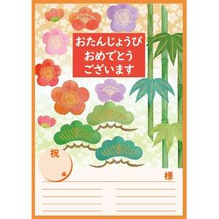 高齢者 バースデイ 誕生日カード 介護施設 誕生会 レク A4たて松竹梅 10枚組 : 脳トレ・手芸品・介護衣料のケアラーズショップ - 通販 -Yahoo!ショッピング