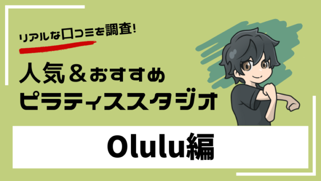 無料ってすごくない？ オンラインヨガOlulu オルル の口コミ・評判