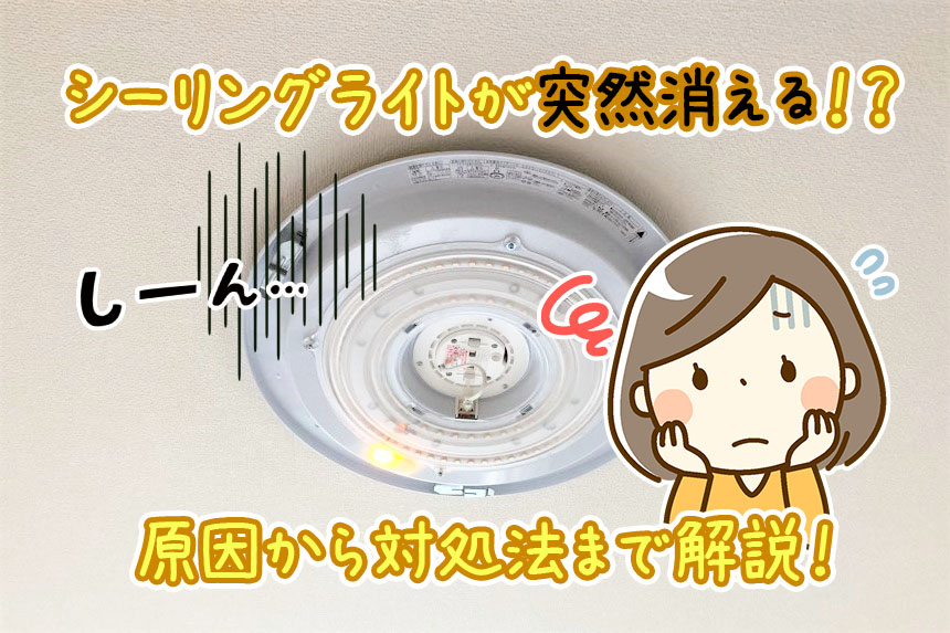 LEDシーリングライトが点いたり消えたりする原因と直し方横浜電気工事レスキュ
