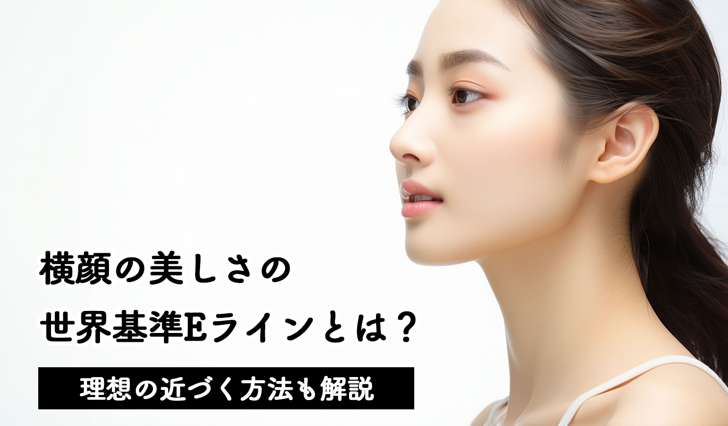 横顔がきれいな人の特徴7選！美しくなるための方法を徹底解説 公式スマイルモア矯正