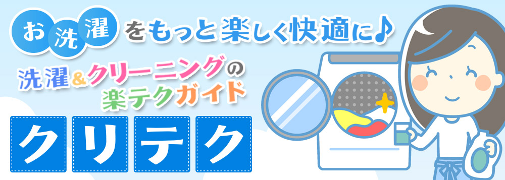 水洗い不可の服を洗濯する方法！正しくケアして綺麗に長持ちSparkle Clean宅配クリーニングの総合