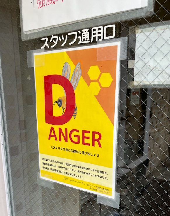 スズメバチ出没注意看板の販売