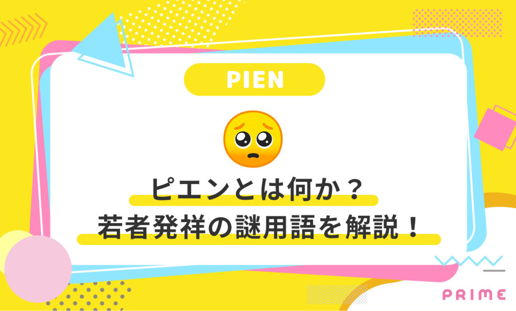 今使うとダサい言葉、トップ5に「写メ」「なう」「ぴえん」 絵文字にも冷ややかな視線「無理してんだな」まいどなニュース
