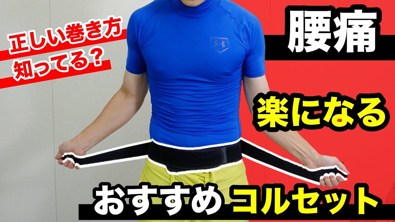 コルセットは寝るときも着けておくの？ 腰痛の時の正しいコルセットの使い方！ - 京都市西京区上桂 肩こり 腰痛の鍼灸筋膜治療ならあやた鍼灸接骨院