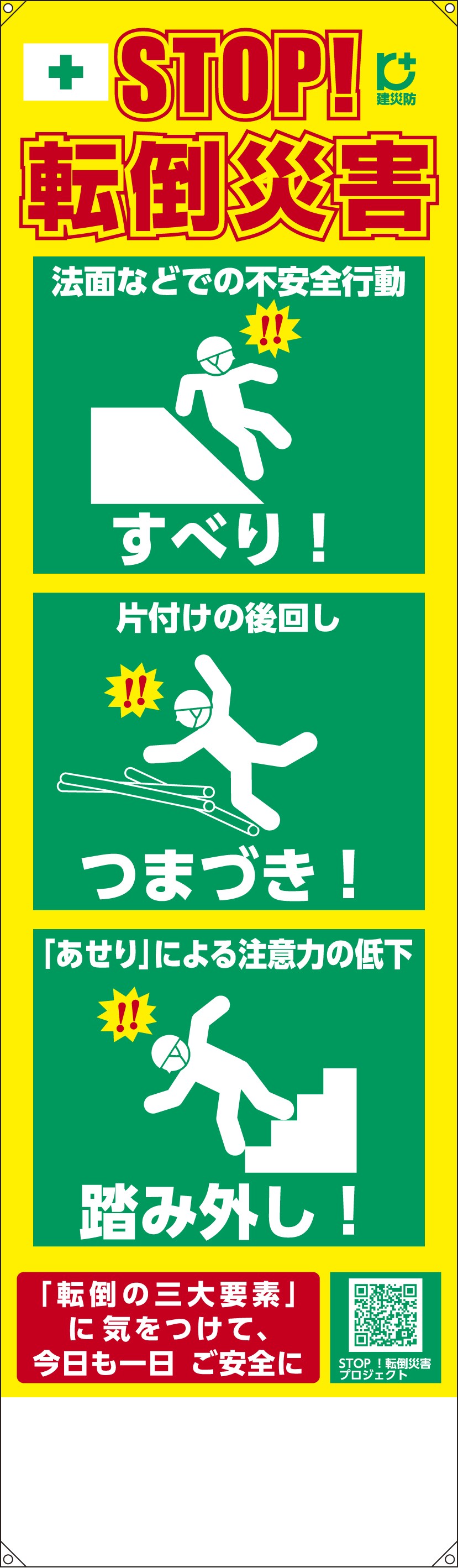 STOP！転倒災害プロジェクト2015」 職場の転倒災害防止 標識サイン