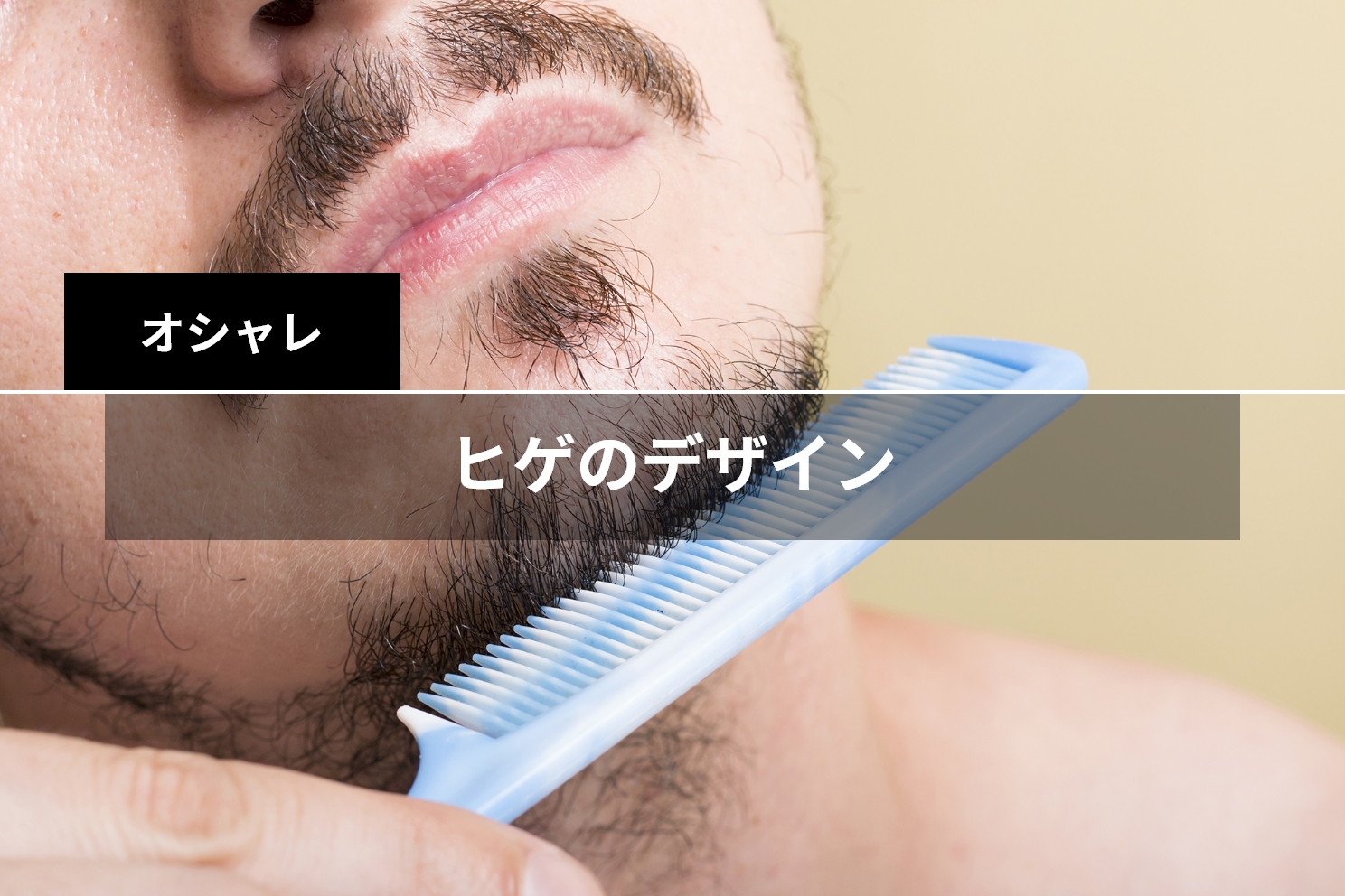 楽にできるヒゲの3行程のお手入れ大阪市都島区で夜9時まで営業メンズカットならエイトバーバーショップ