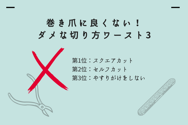 巻き爪予防；爪の切り方と再発予防策は？―大木皮膚科 病院・東京―