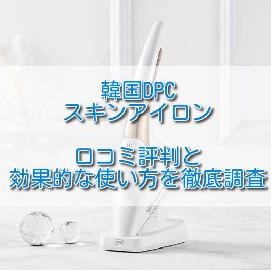 髪が傷みにくいストレートアイロンビューティーパーク 美容通販サイト