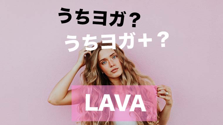 2025年10月最新 ラバのうちヨガ＋のキャンペーンが丸わかり！無料で体験できる期間は？YogaSpaResort