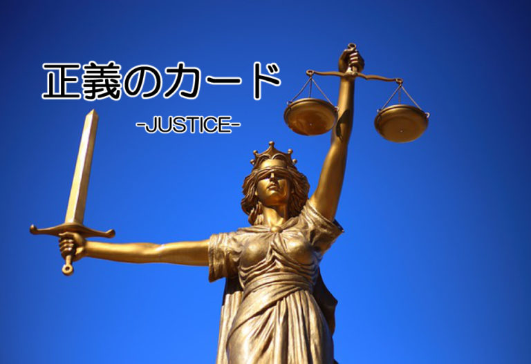 仕事 でタロットカード 正義 が出たときの意味・解釈タロットパレット