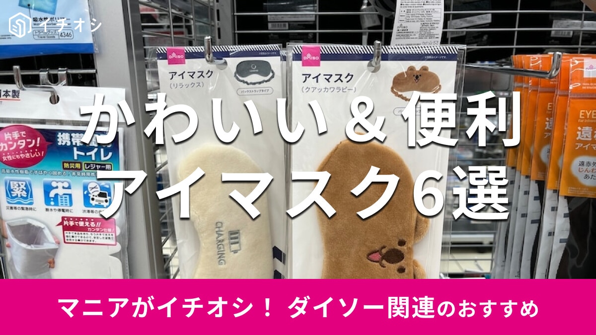 Seriaで購入してよかった物 3 肌触りのよいタオル地アイマスクふわり