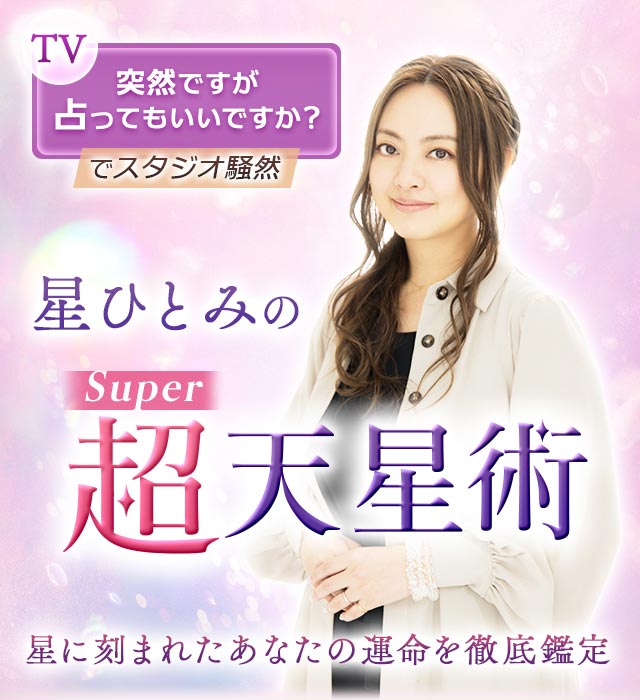 宝島社 - 星ひとみの「天星術」 今から変われる未来があるの通販 by myu's shopタカラジマシャならラクマ