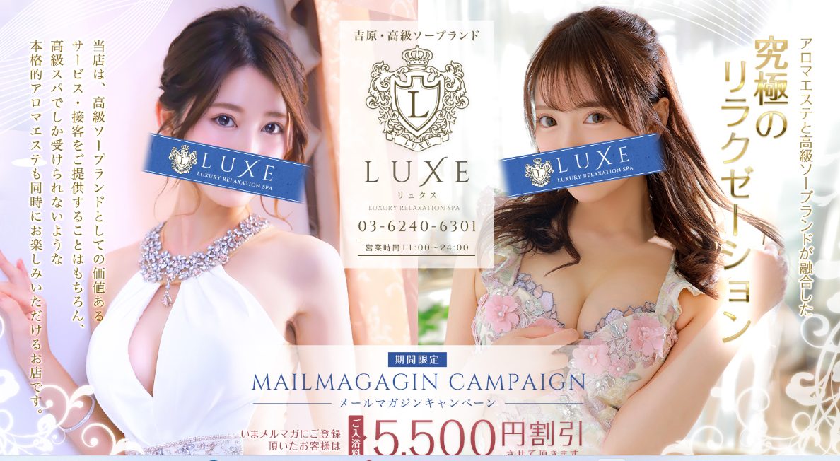 リュクス～LUXE～ 吉原高級ソープ｜吉原ソープの検索サイト「プレイガール」