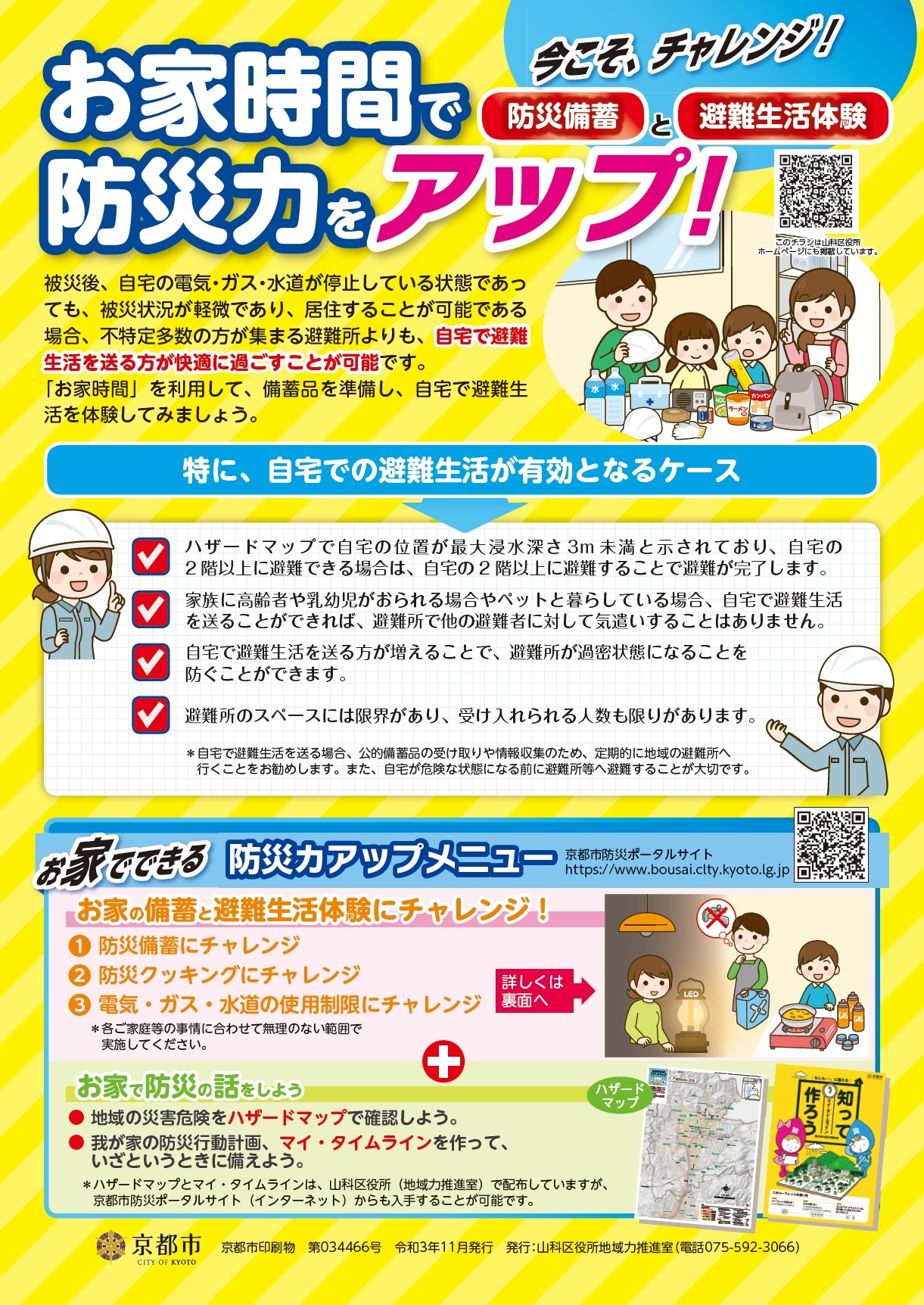 防災情報の収集方法と家庭の備えについて 茨木市