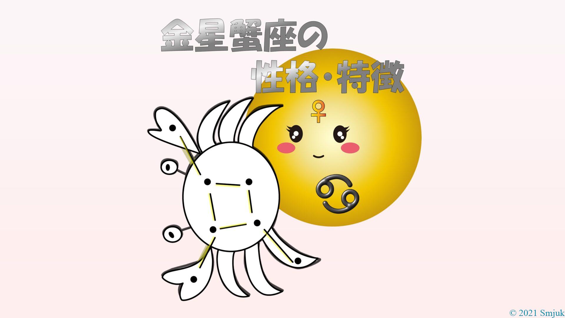 月星座・蟹座の性格恋愛傾向と12星座との相性は？ - cocoloni占い館 Sun