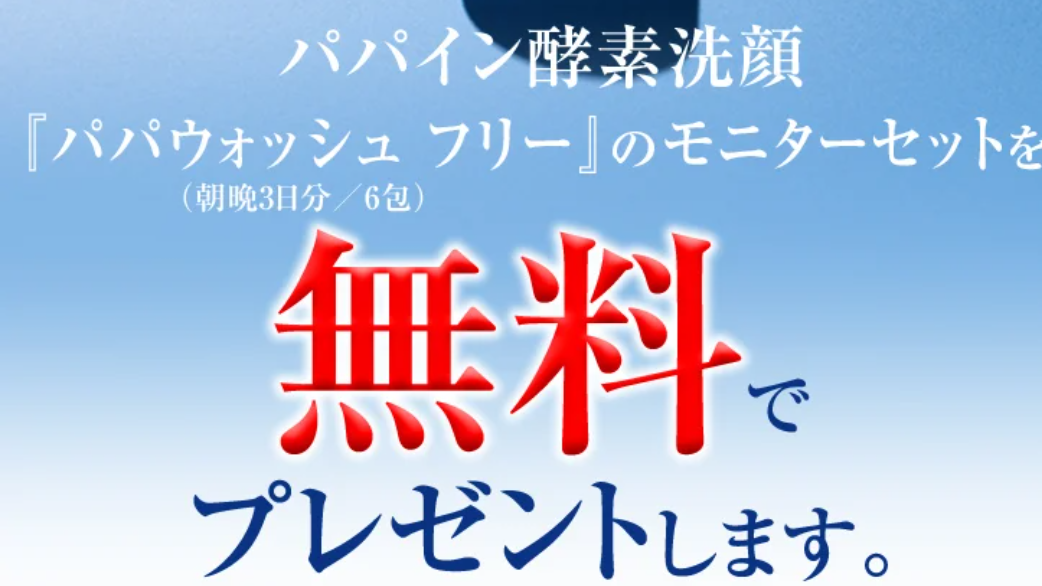 パパウォッシュフリー本品半額！パパイン酵素洗顔でノーファンデ美肌おすすめ無料サンプル・トライアル・お試しセットならサンプルボックス