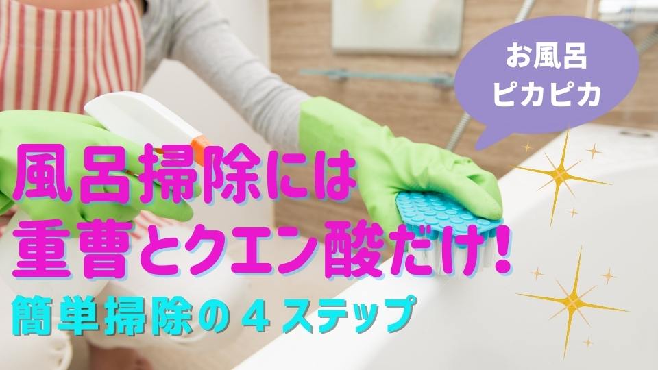 重曹でお風呂掃除がはかどる！重曹を活用した掃除方法を徹底紹介コラム - くらしメイドＤＣＭ
