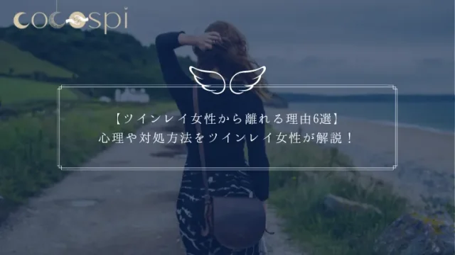 ツインレイ女性の性的魅力とは？見た目の特徴や雰囲気、オーラを徹底解説！ - Love Fortune