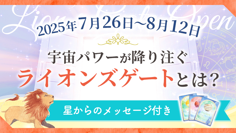 ライオンズゲートOPEN中🦁🚪～急げ!!まだ間に合う!!8月8日までにやること～占いばばぁ 惑星通訳