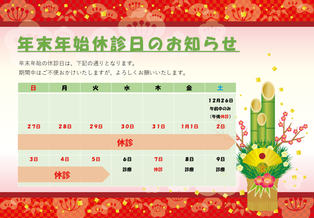 年末年始の休診日のお知らせブログ