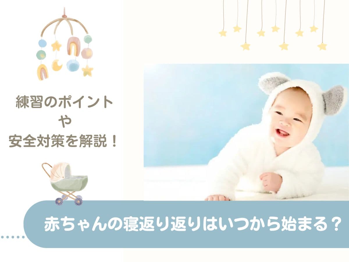 赤ちゃんはいつ頃から「寝返り返り うつぶせから仰向けに戻ること 」ができる？医療・健康コラムファミリードクタ