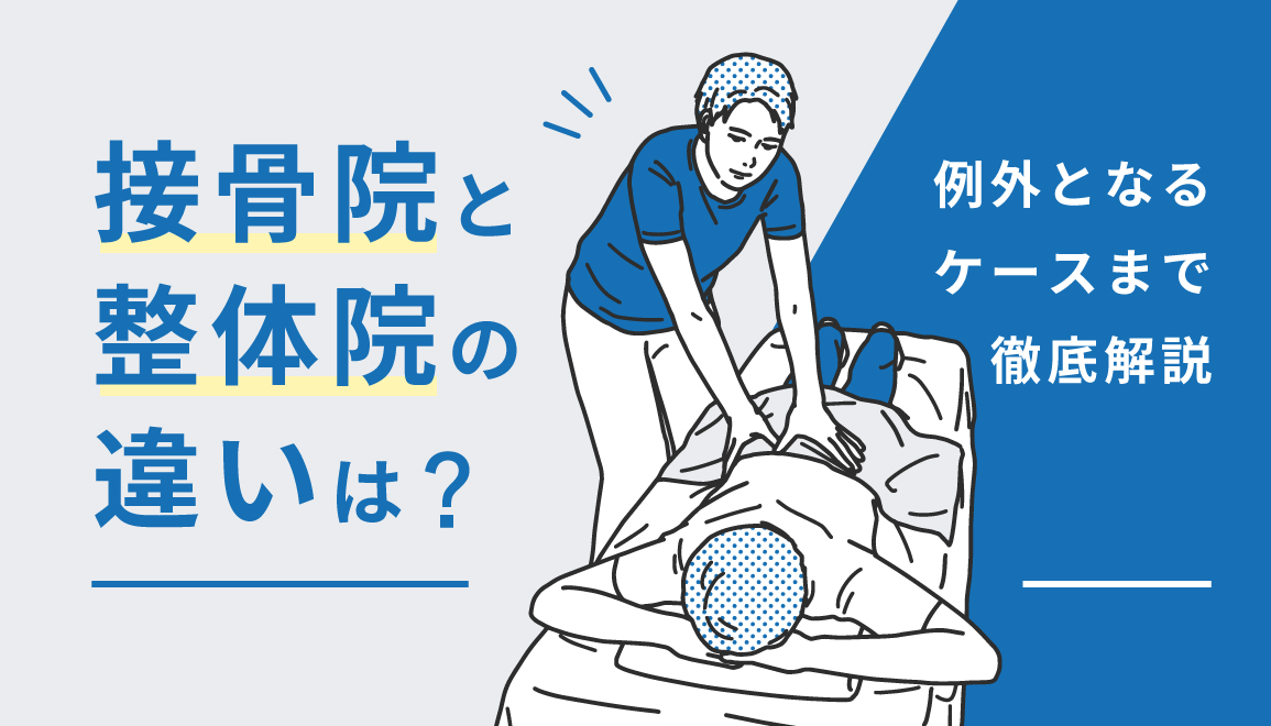 接骨・整骨・整体は同じ？ - 藤沢市用田「なかむら接骨院」～身体の痛み・ケガ・スポーツ障害・交通事故・柔道整復・パワープレート～