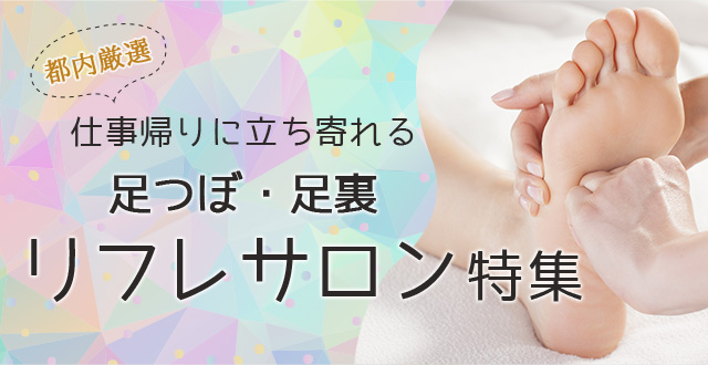 【東京】お疲れケアに！心地よい刺激で眠気を誘う足つぼ foot massage/reflexology 池袋グリーンムーン