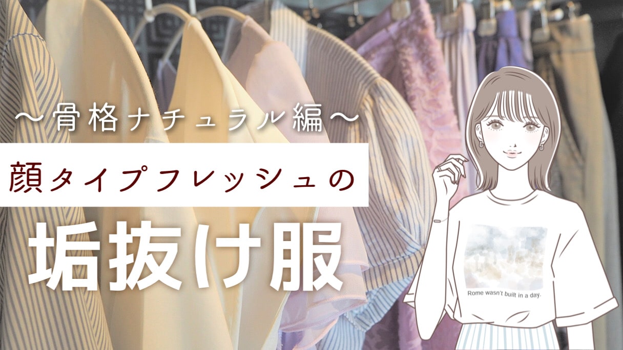 顔タイプ×骨格で似合うがわかる♡プロが教える「子供顔さんの垢抜けアウターの選び方」michill byGMO ミチル