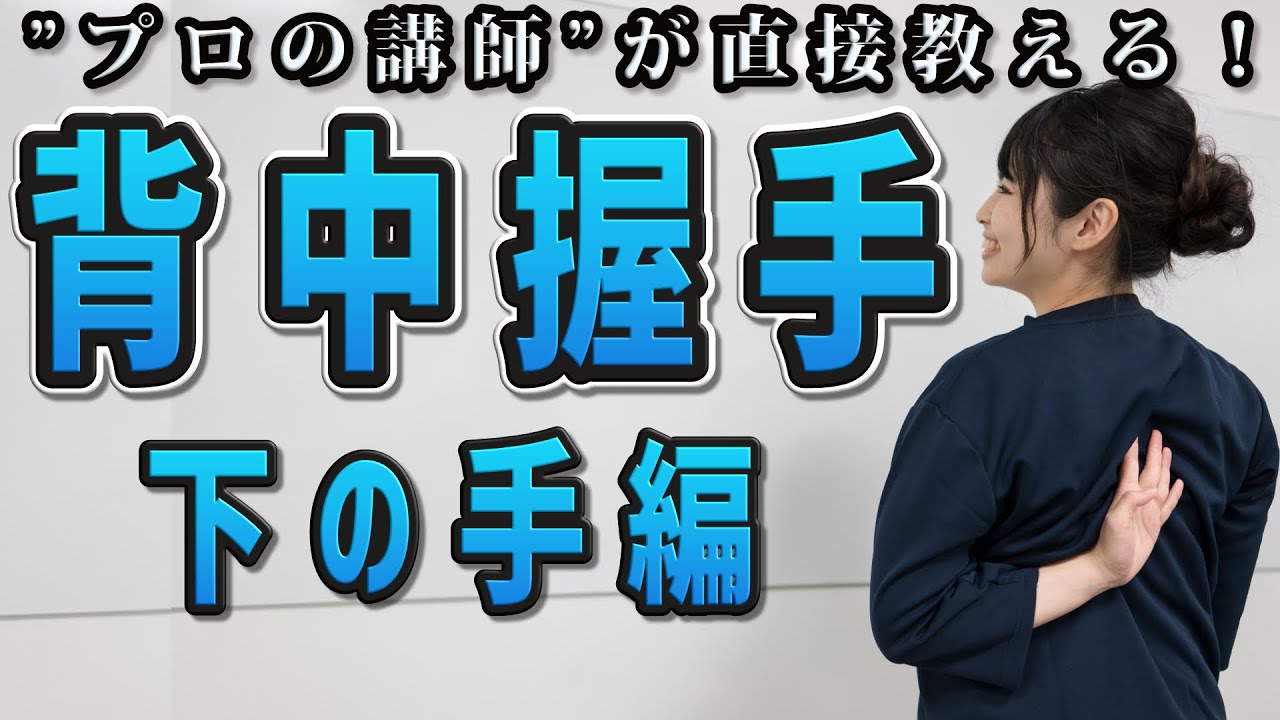背中で手をつなぐ方法, 下の手 脇を締める, 上の手 肘が頭の真後ろに来るまであげる,ストレッチstretch