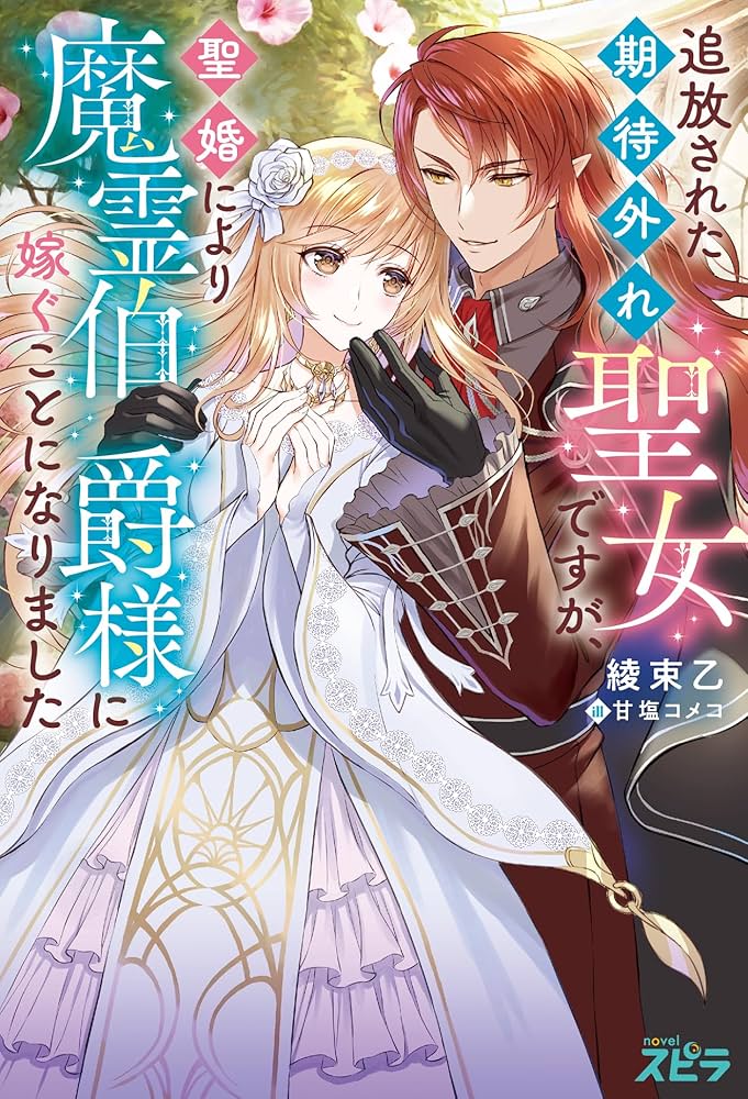 追放された期待外れ聖女ですが、聖婚により魔霊伯爵様に嫁ぐことになりました５comic スピラ小駒みち, 綾束乙, 甘塩コメコマンガKindleストアAmazon