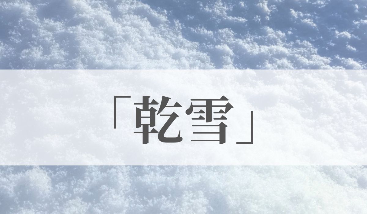 湿雪 – 中谷宇吉郎 雪の科学館