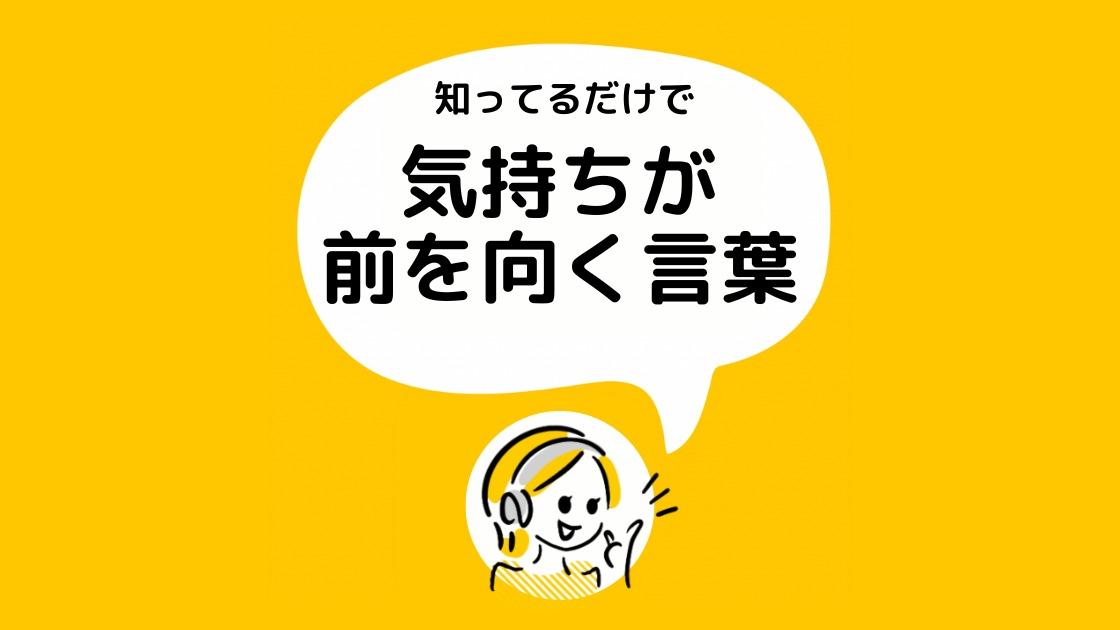 気持ちが明るくなるポジティブな 魔法の言葉ひとのこと