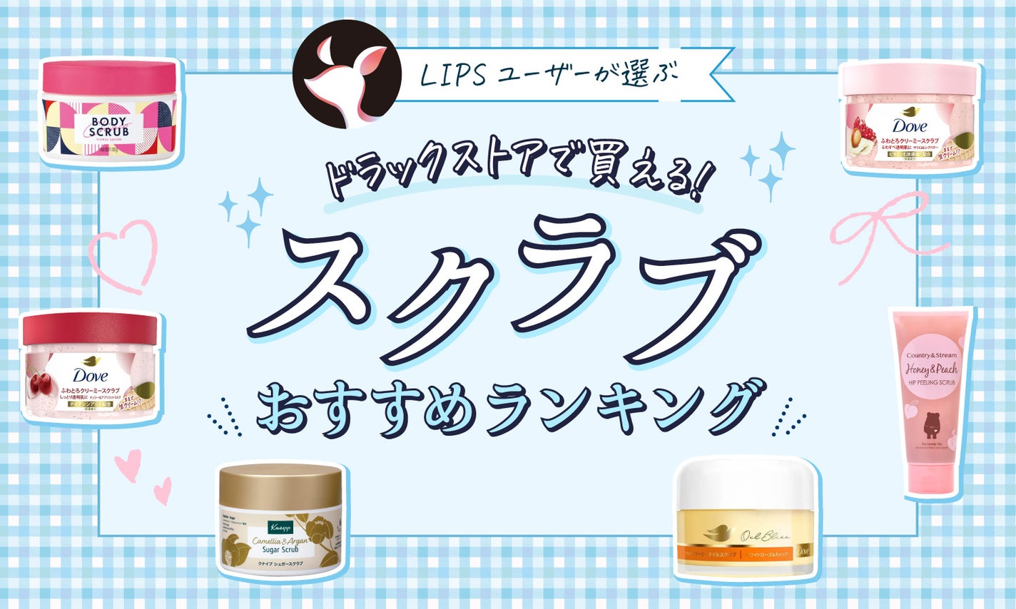 美容女子たちが絶賛する「優秀ボディスクラブ」12選はこれだ