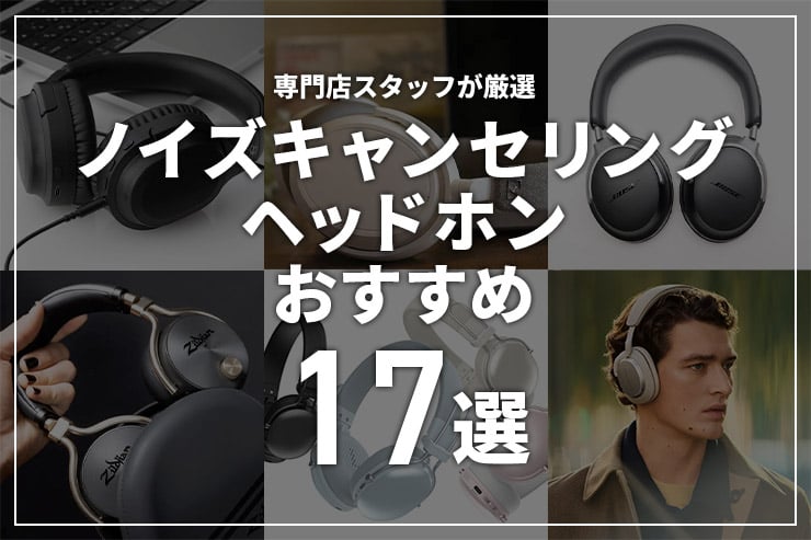 ノイズキャンセリングイヤホンおすすめ16選 最強機種から1万円以下の安いイヤホンまで 2025年10月ライブUtaTen
