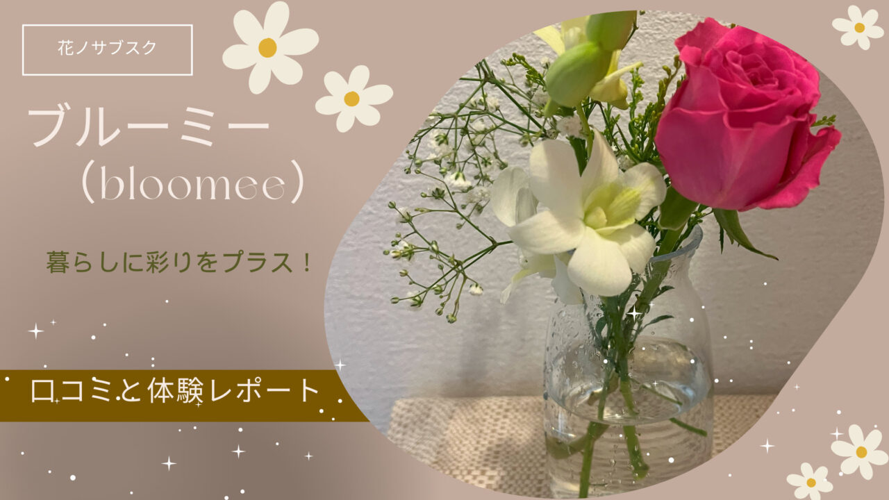 ブルーミーの口コミ調査でわかった意外なメリットデメリットを解説 花の定期便