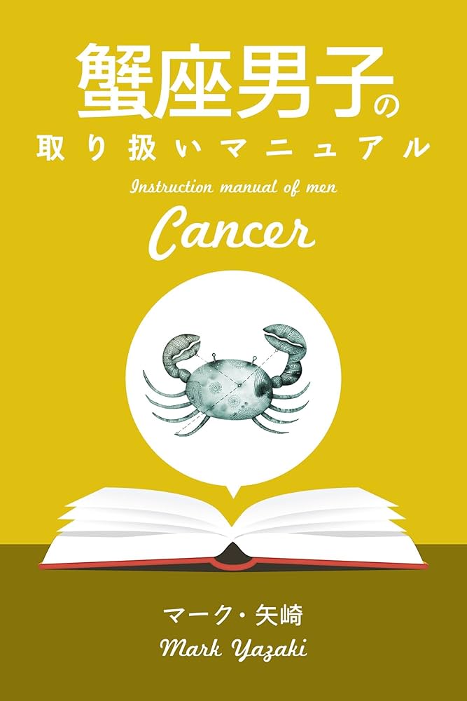 蟹座の基本性格は？特徴や恋愛傾向・開運方法をご紹介鏡リュウジ 精密ホロスコープ