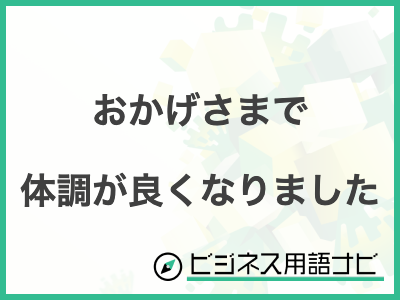 体調がとても良好です。 ドクターウエルネス