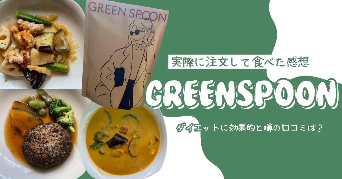 GREEN SPOON グリーンスプーン のスープの口コミ 味は？値段は高い？カロリーやダイエット効果は？お試ししてみた！有機野菜なら野菜宅配まとめ