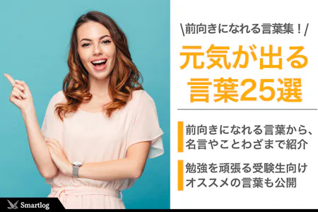 唱えるだけで前向きになる言葉5選心が落ちている時は、無理矢理でもかまいません。 明るい言葉を使ってみましょう！落ち込む方が難しくなります*\ ^o^*唱えるだけで前向きになる言葉5選やった、ついてる！ 絶対うまくいく！ やっぱり最高！ いいね！そう思っ