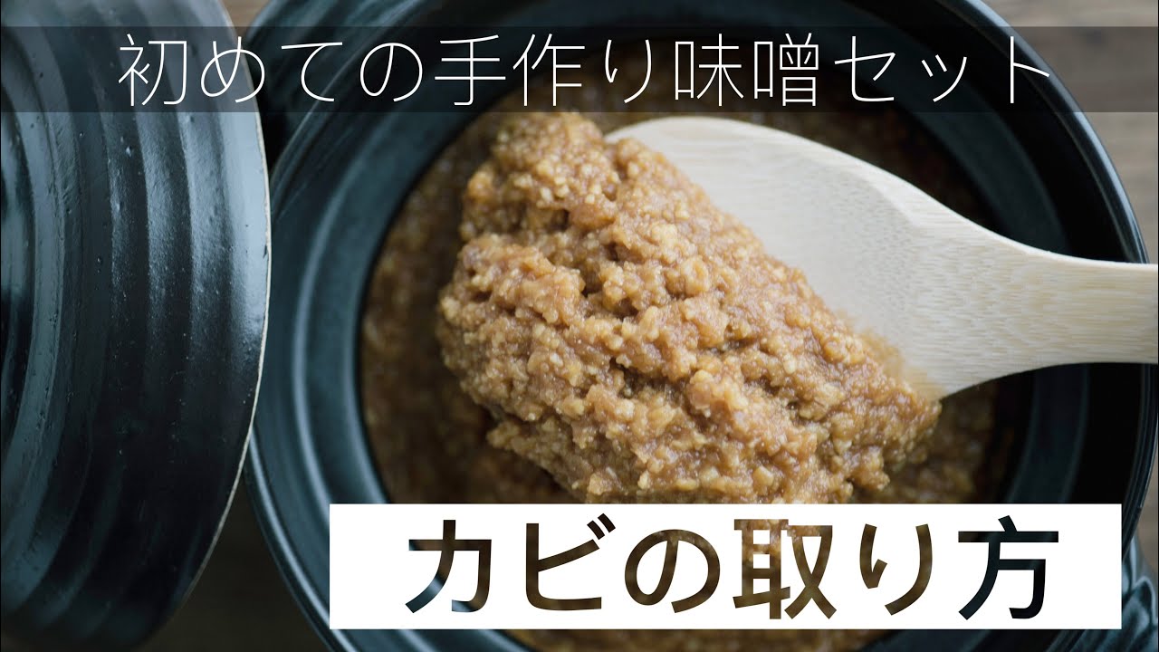 手作り味噌の開封とカビ取り麹と味噌とワークショップの三七味噌