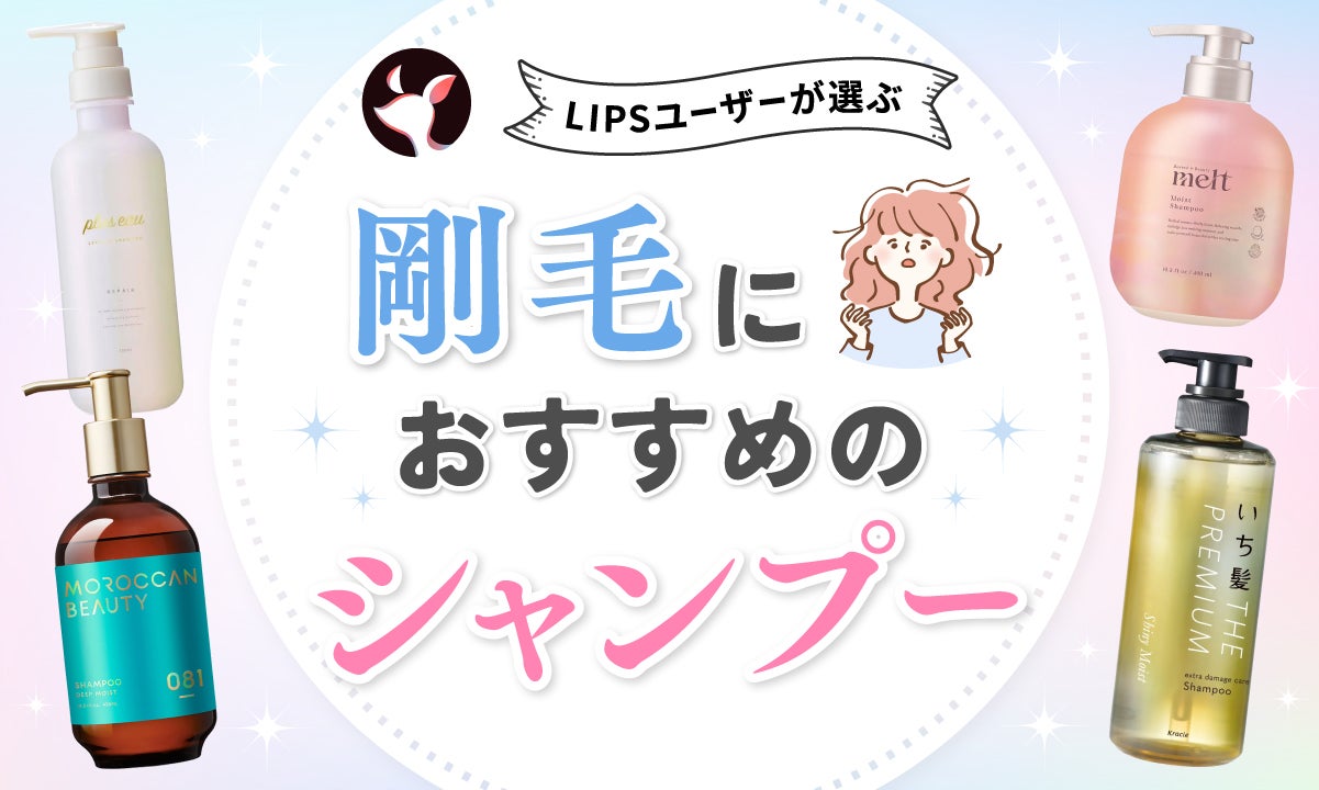剛毛向け髪を柔らかくするシャンプー12選！硬い髪質に嬉しいドラッグストアの市販品中心に美容師監修のもと毛髪診断士が厳選roccoGiRL