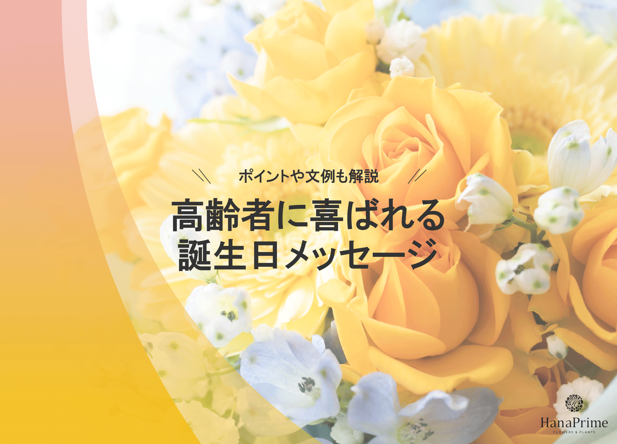 高齢者に喜ばれる誕生日メッセージの文例花言葉・誕生花HanaPrime ハナプライム