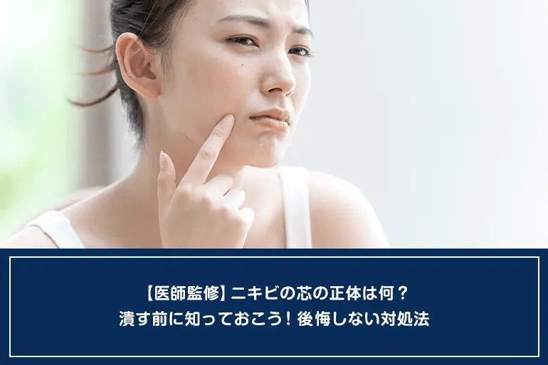 ニキビの芯の正体は？臭い？取っても大丈夫？公式コラム美容整形・二重整形なら共立美容外科