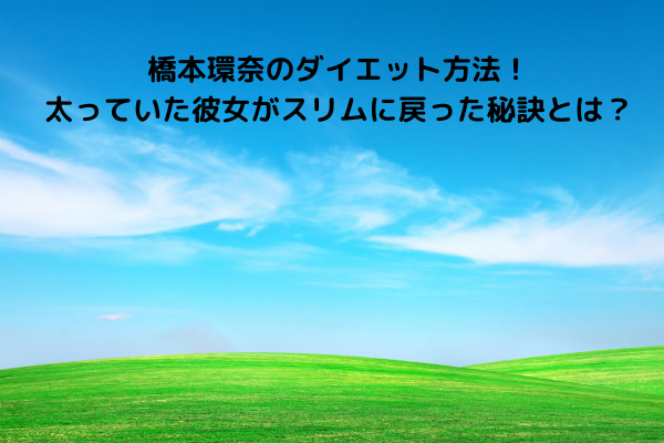 橋本環奈さん流 簡単ダイエット ﻿ ﻿ 投稿に誤りがあったので 再投稿です！！！！ 自粛期間中に痩せた﻿ 橋本環奈さんのダイエットをご紹介！！！﻿ ﻿あ、、、、ちなみに ﻿ この投稿結構時間かかってて ﻿ いいねしてくれると嬉しいです😣💕﻿ ﻿ 次の投稿ももっと頑張れます
