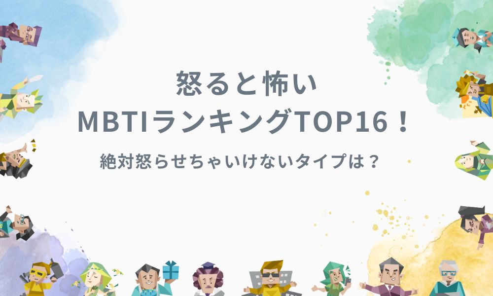 MBTI「怒ると怖い」ランキング！16タイプで怒らせるとやばい理由を徹底解説！16性格ラボ