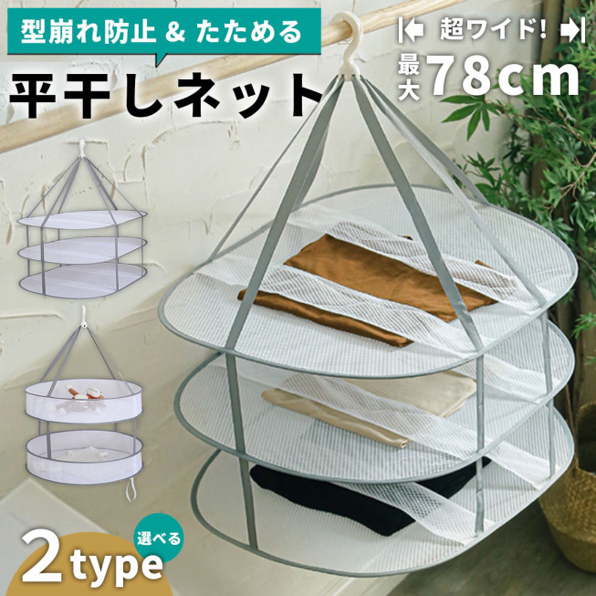 FUNKS 2段 平干しネット セーター 置き型 セーター干しネット ニット 部屋干し 室内干し 洗濯物干し 平置き : ファンクスストア - 通販- Yahoo!ショッピング