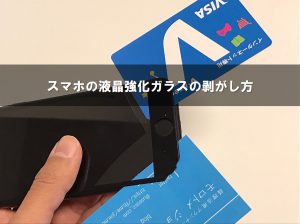 陽だまりさんちの知恵袋 ブログ不器用でも大丈夫！スマホのガラスフィルムの剥がし方・貼り方