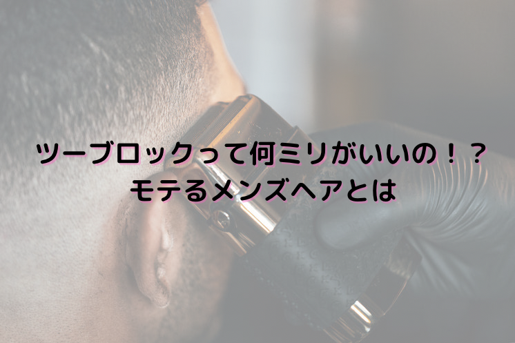 スポーツ刈りの長さは何ミリ？短め・長めの基準は？失敗しない頼み方のコツを解説！ - Slope スロープ モテる男への坂道を登るメディア