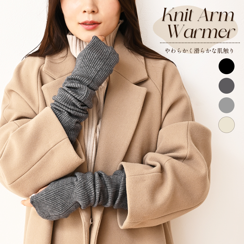 アームウォーマー ニット リブ 通販 アームカバー 暖かい ハンドウォーマー 指なし 手袋 ロング レディース 秋 冬 おしゃれ かわいい 防寒 防風シンプル 無地 睡眠 温活 手首 冷えとり 通勤 通学 オフィス テレワーク あったか 温かい 寒さ対策 小物