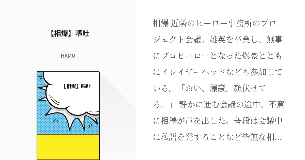 爆豪 体調不良」の小説・夢小説無料スマホ夢小説ならプリ小説 byGMO